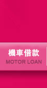 潤泰汽機車借款不限廠牌